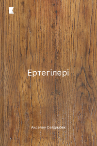 Ертегілері